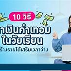 วิธีหาเงินในวัยเรียน